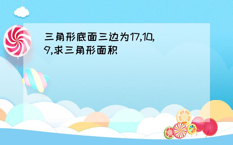 三角形底面三边为17,10,9,求三角形面积