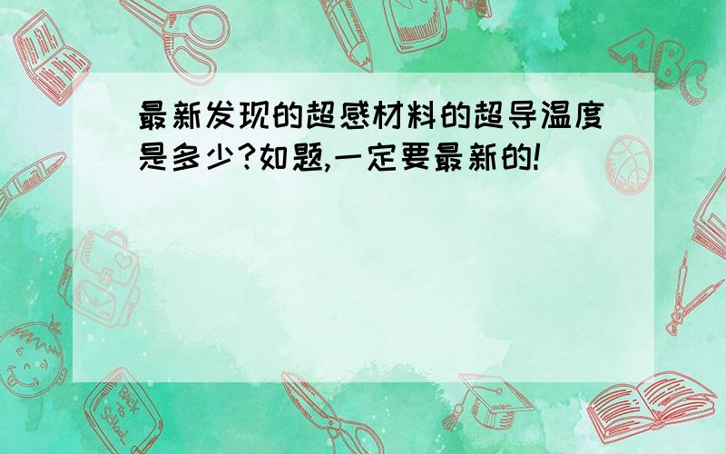 最新发现的超感材料的超导温度是多少?如题,一定要最新的!