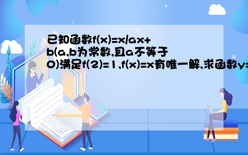 已知函数f(x)=x/ax+b(a,b为常数,且a不等于0)满足f(2)=1,f(x)=x有唯一解,求函数y=f(x)的解析式和f[f(-3)]的值.（请写出过程,