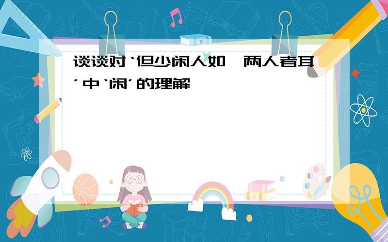 谈谈对‘但少闲人如吾两人者耳’中‘闲’的理解