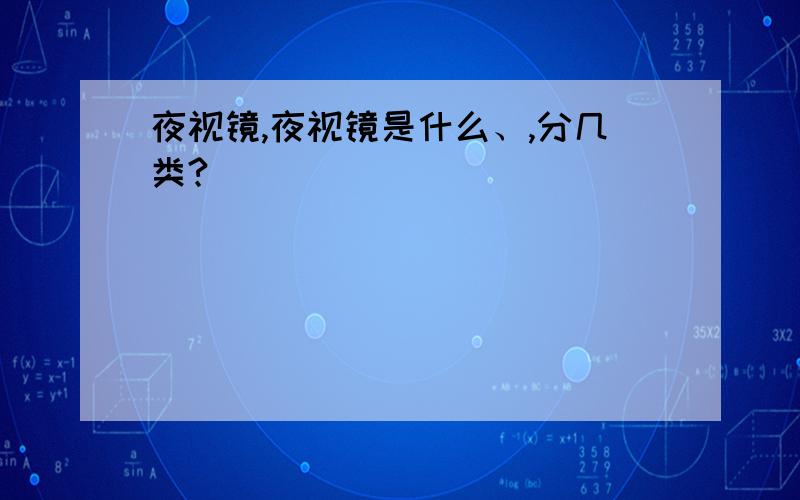 夜视镜,夜视镜是什么、,分几类?