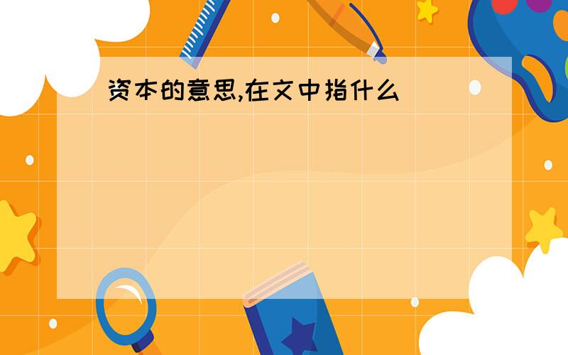 资本的意思,在文中指什么