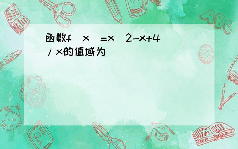 函数f(x)=x^2-x+4/x的值域为