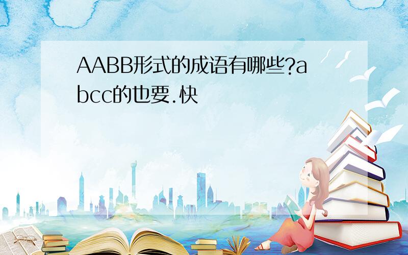 AABB形式的成语有哪些?abcc的也要.快