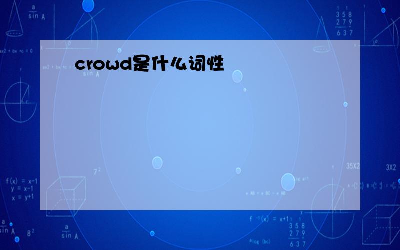 crowd是什么词性