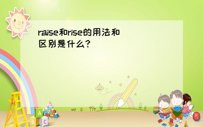 raise和rise的用法和区别是什么?