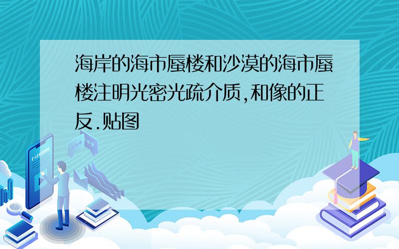 海岸的海市蜃楼和沙漠的海市蜃楼注明光密光疏介质,和像的正反.贴图