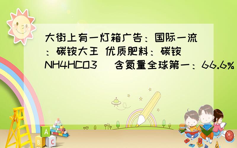 大街上有一灯箱广告：国际一流：碳铵大王 优质肥料：碳铵（NH4HCO3） 含氮量全球第一：66.6%（1）此化肥中所含的植物营养素是______,若植物缺乏改元素产生的不良后果是___________________________