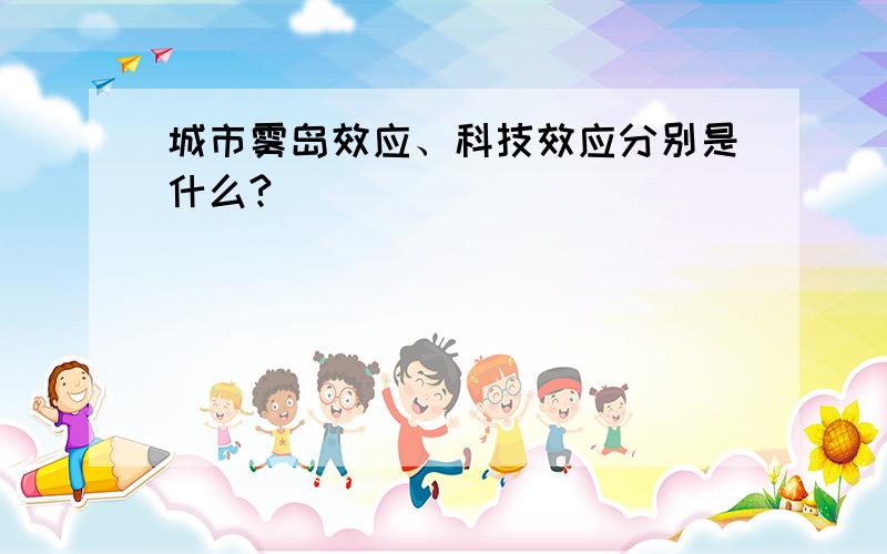 城市雾岛效应、科技效应分别是什么?