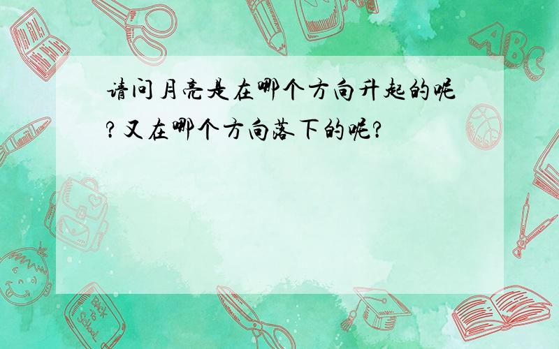 请问月亮是在哪个方向升起的呢?又在哪个方向落下的呢?