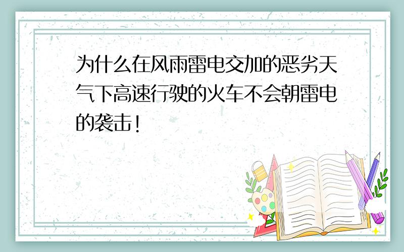 为什么在风雨雷电交加的恶劣天气下高速行驶的火车不会朝雷电的袭击!