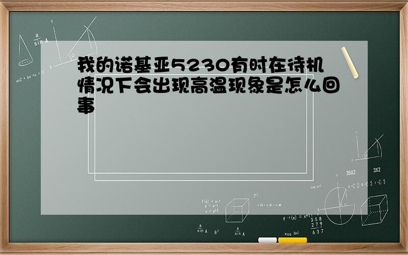 我的诺基亚5230有时在待机情况下会出现高温现象是怎么回事