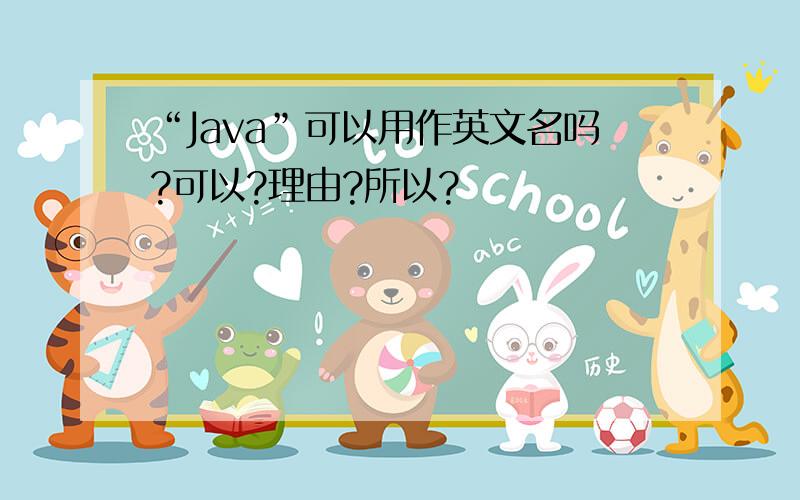 “Java”可以用作英文名吗?可以?理由?所以?