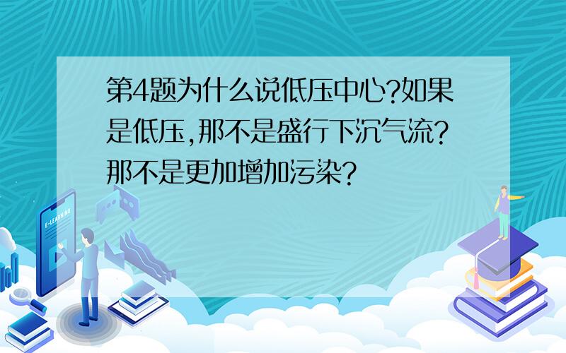 第4题为什么说低压中心?如果是低压,那不是盛行下沉气流?那不是更加增加污染?