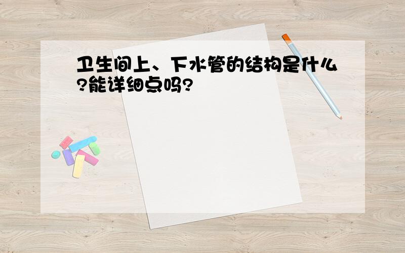 卫生间上、下水管的结构是什么?能详细点吗?