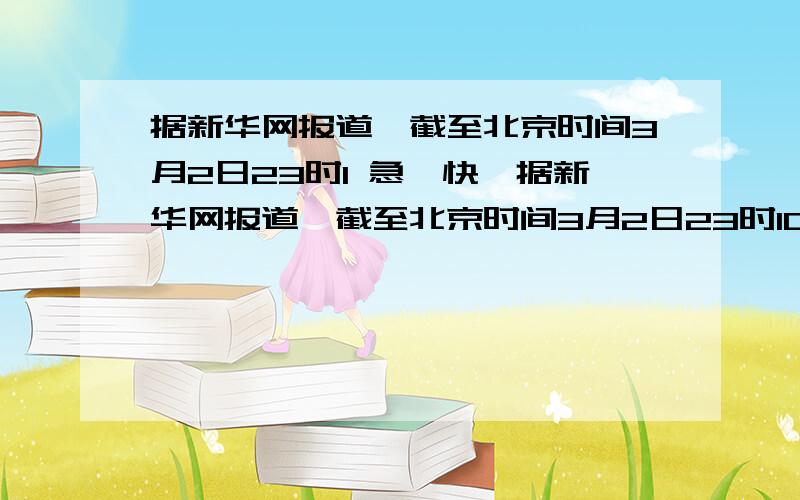 据新华网报道,截至北京时间3月2日23时1 急,快,据新华网报道,截至北京时间3月2日23时10分,有回国意愿的在利比亚中国公民已全部撤出中国还帮助12 个国家撤出了一些外籍公民,如今多国媒体把