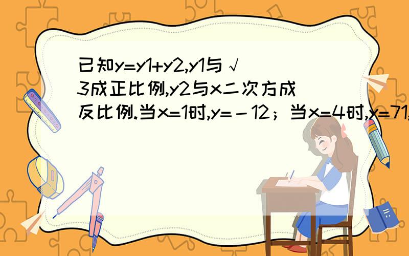 已知y=y1+y2,y1与√3成正比例,y2与x二次方成反比例.当x=1时,y=－12；当x=4时,y=71,求：y与x的函数关系式,2,当x＝1∕4时,求y的值