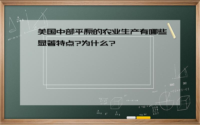 美国中部平原的农业生产有哪些显著特点?为什么?