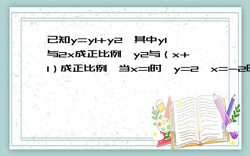 已知y=y1+y2,其中y1与2x成正比例,y2与（x+1）成正比例,当x=1时,y=2,x=-2时,y=3,求y与x的函数关系式