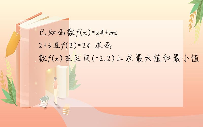 已知函数f(x)=x4+mx2+5且f(2)=24 求函数f(x)在区间(-2.2)上求最大值和最小值