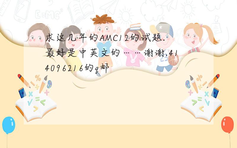 求这几年的AMC12的试题.最好是中英文的……谢谢.414096216的q邮