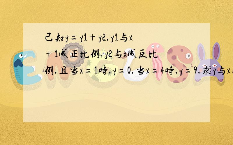 已知y=y1+y2,y1与x+1成正比例,y2与x成反比例,且当x=1时,y=0,当x=4时,y=9,求y与x之间的函数关系式.