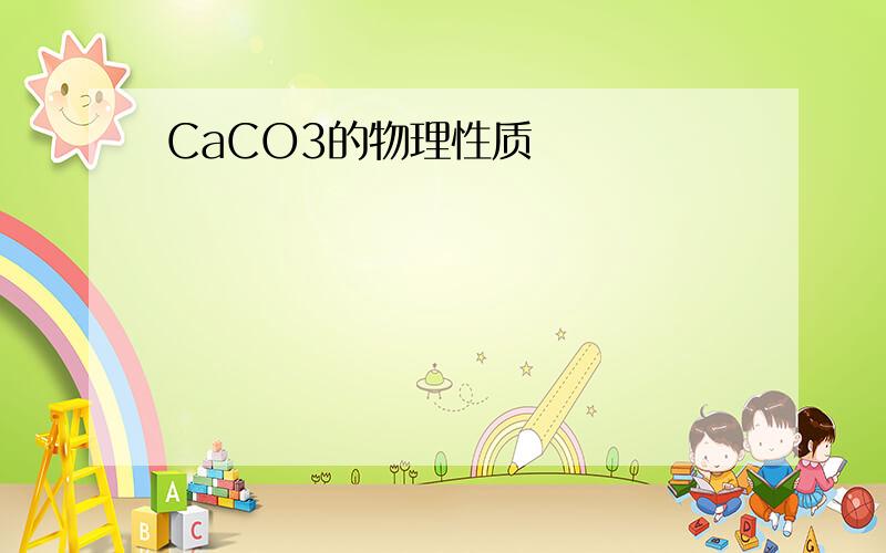 CaCO3的物理性质