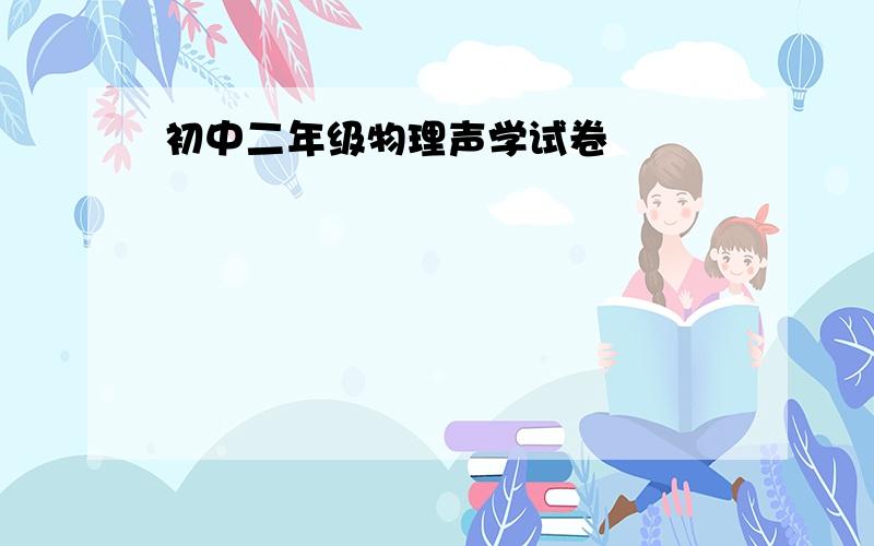 初中二年级物理声学试卷