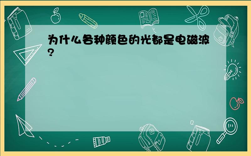 为什么各种颜色的光都是电磁波?