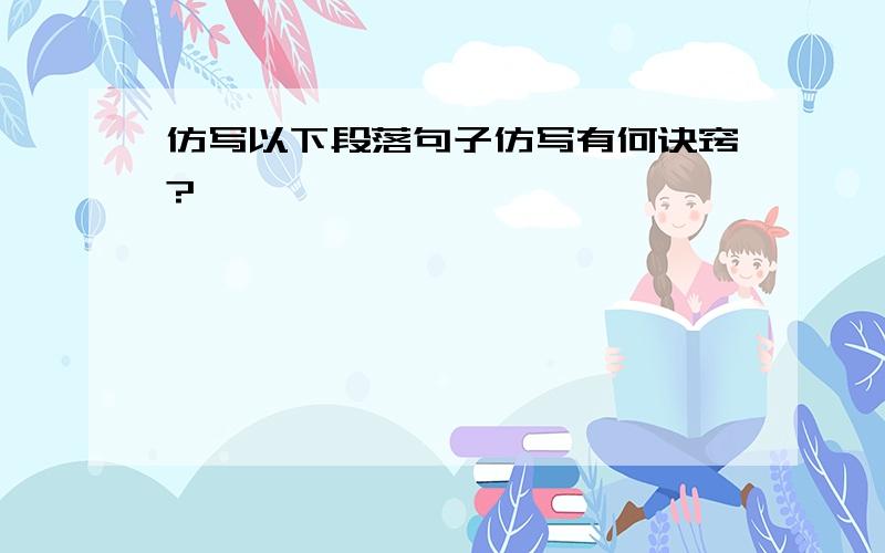 仿写以下段落句子仿写有何诀窍?