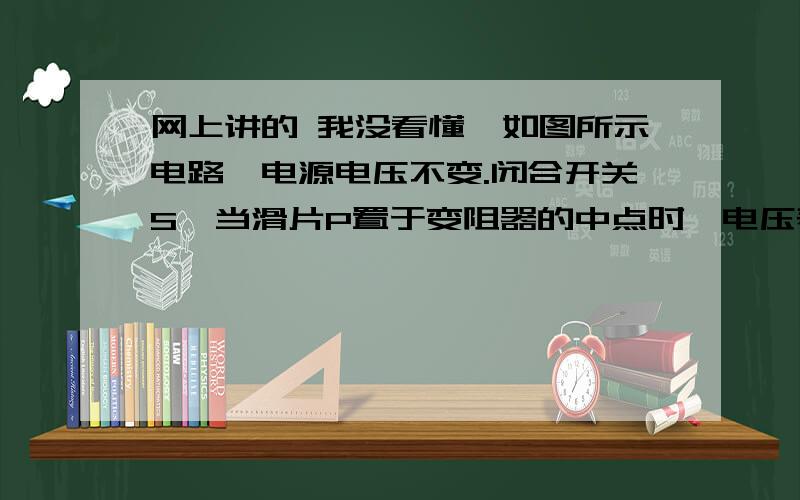 网上讲的 我没看懂,如图所示电路,电源电压不变.闭合开关S,当滑片P置于变阻器的中点时,电压表的示数为4V：当滑片P置于变阻b端时,电压表的示数变化了2V,在15s内定值电阻R1产生的热量为60J.则