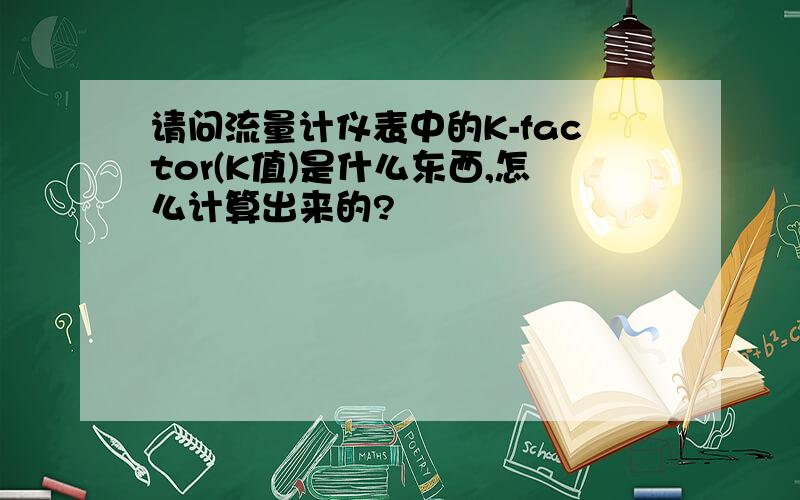 请问流量计仪表中的K-factor(K值)是什么东西,怎么计算出来的?