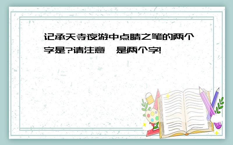 记承天寺夜游中点睛之笔的两个字是?请注意,是两个字!