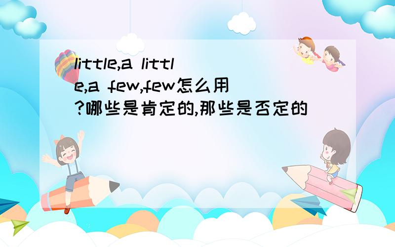 little,a little,a few,few怎么用?哪些是肯定的,那些是否定的