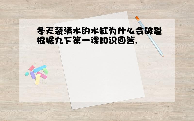 冬天装满水的水缸为什么会破裂根据九下第一课知识回答.