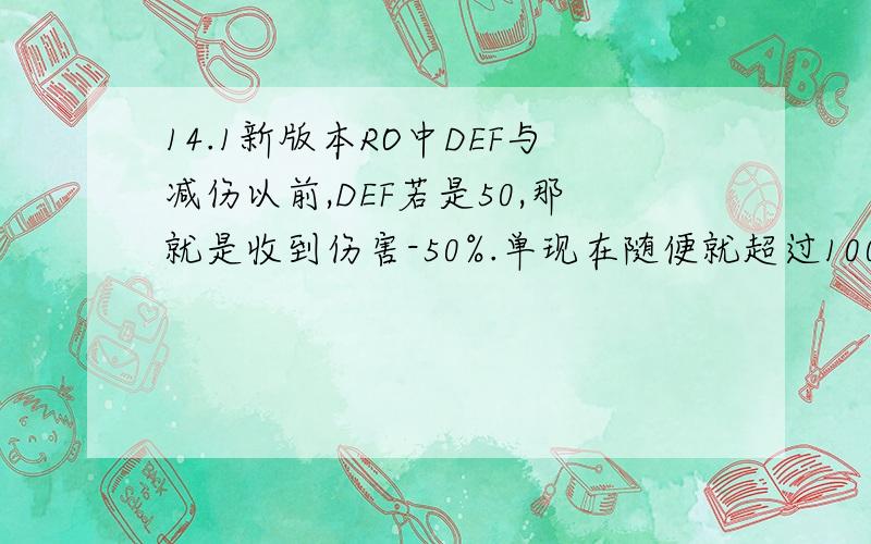 14.1新版本RO中DEF与减伤以前,DEF若是50,那就是收到伤害-50%.单现在随便就超过100这个数值,所以计算模式肯定不一样了.有懂的人可以解释下现在DEF的机制吗?