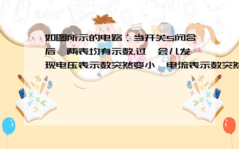 如图所示的电路：当开关S闭合后,两表均有示数.过一会儿发现电压表示数突然变小,电流表示数突然变大.故障是什么?我想知道如果是l2灯短路的话为什么两表示数都会增大?麻烦详细的说一说!