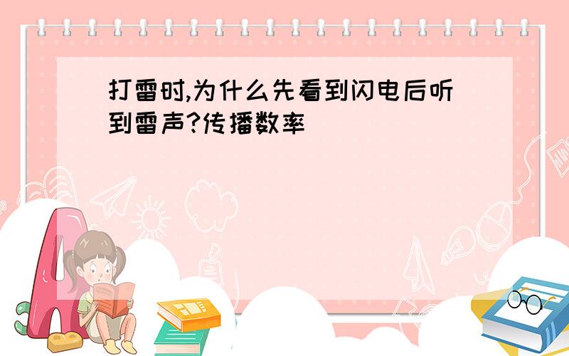 打雷时,为什么先看到闪电后听到雷声?传播数率