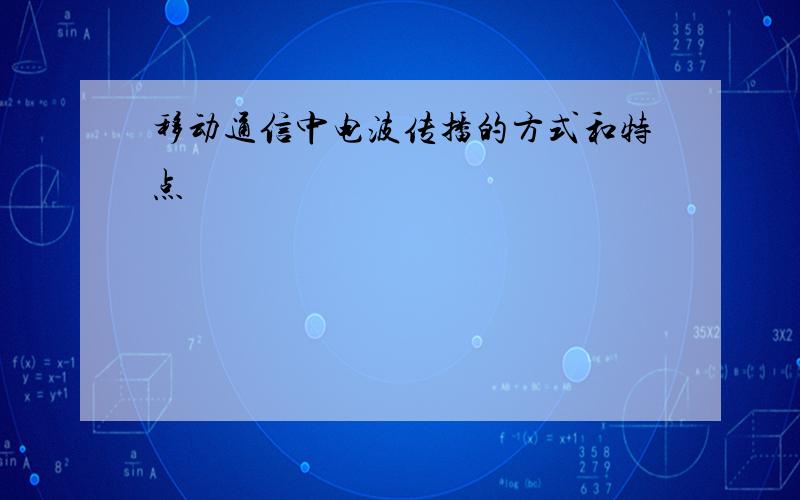 移动通信中电波传播的方式和特点