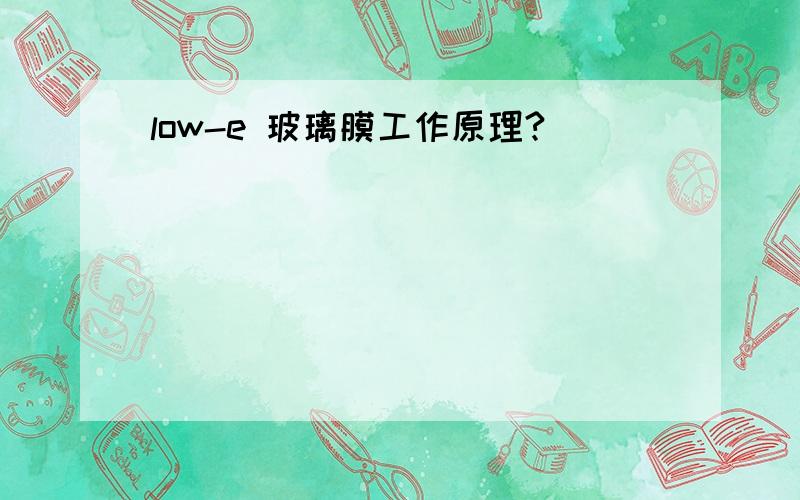 low-e 玻璃膜工作原理?