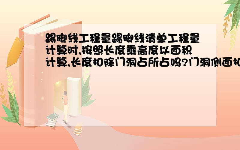 踢脚线工程量踢脚线清单工程量计算时,按照长度乘高度以面积计算,长度扣除门洞占所占吗?门洞侧面扣除门框的部分计入踢脚线长度里吗?陕西地区