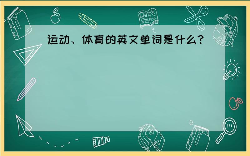 运动、体育的英文单词是什么?