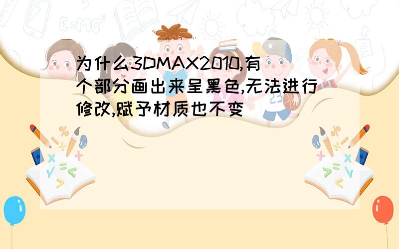 为什么3DMAX2010,有个部分画出来呈黑色,无法进行修改,赋予材质也不变