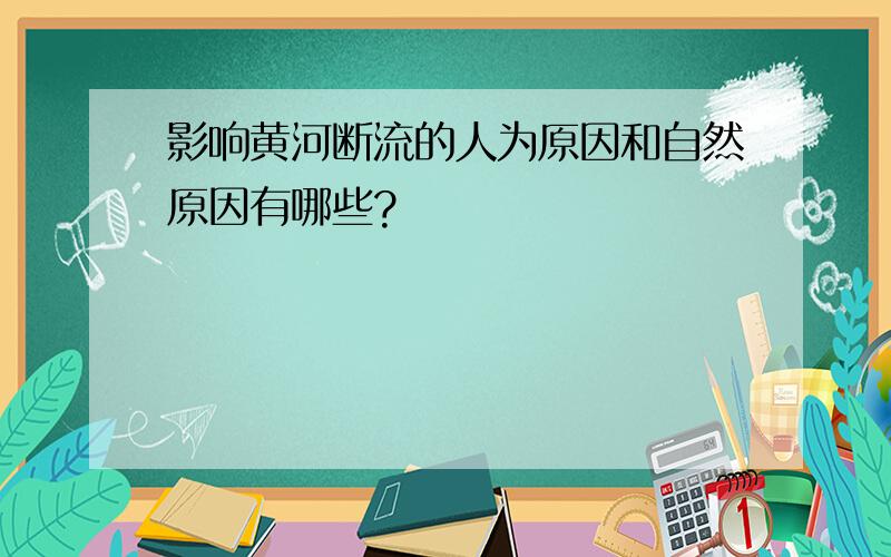 影响黄河断流的人为原因和自然原因有哪些?