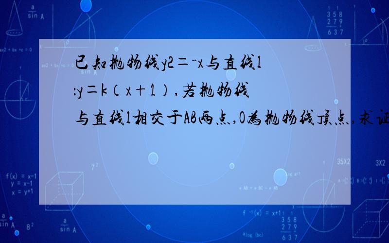 已知抛物线y2＝－x与直线l：y＝k（x+1）,若抛物线与直线l相交于AB两点,O为抛物线顶点,求证：OA垂直OB