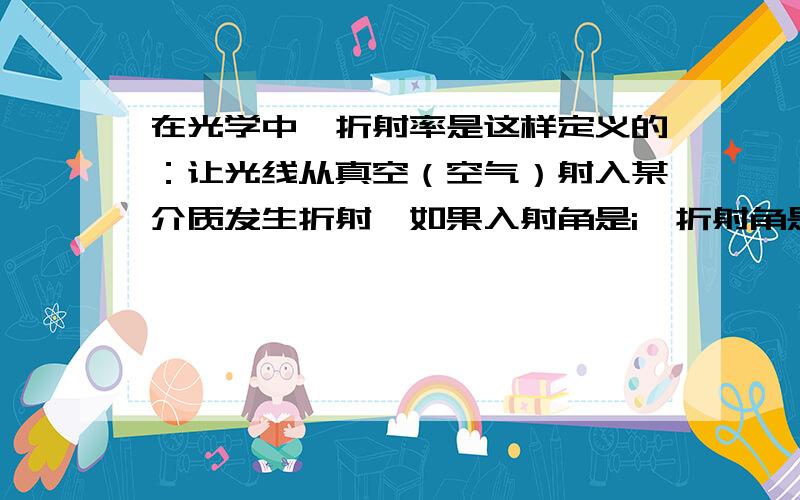 在光学中,折射率是这样定义的：让光线从真空（空气）射入某介质发生折射,如果入射角是i,折射角是r,则介质的折射率为n=sin/sinr.如图为某光线通过三棱镜（等腰三角形的顶角为2α）的光路