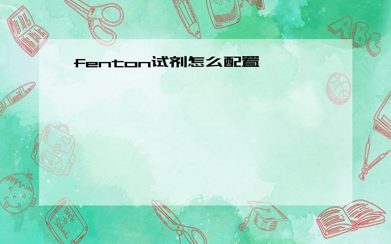 fenton试剂怎么配置