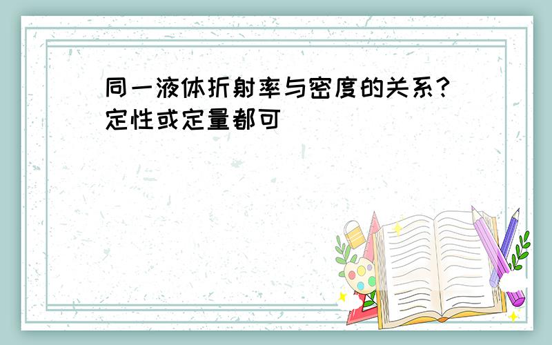 同一液体折射率与密度的关系?定性或定量都可