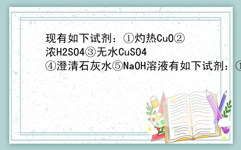 现有如下试剂：①灼热CuO②浓H2SO4③无水CuSO4④澄清石灰水⑤NaOH溶液有如下试剂：①灼热CuO②浓H2SO4③无水CuSO4④澄清石灰水⑤NaOH溶液.欲检验某混合气体中是否有CO2、H2O、CO ,则气体应依次通