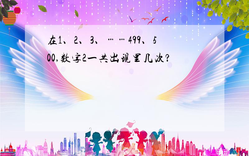 在1、2、3、……499、500,数字2一共出现里几次?